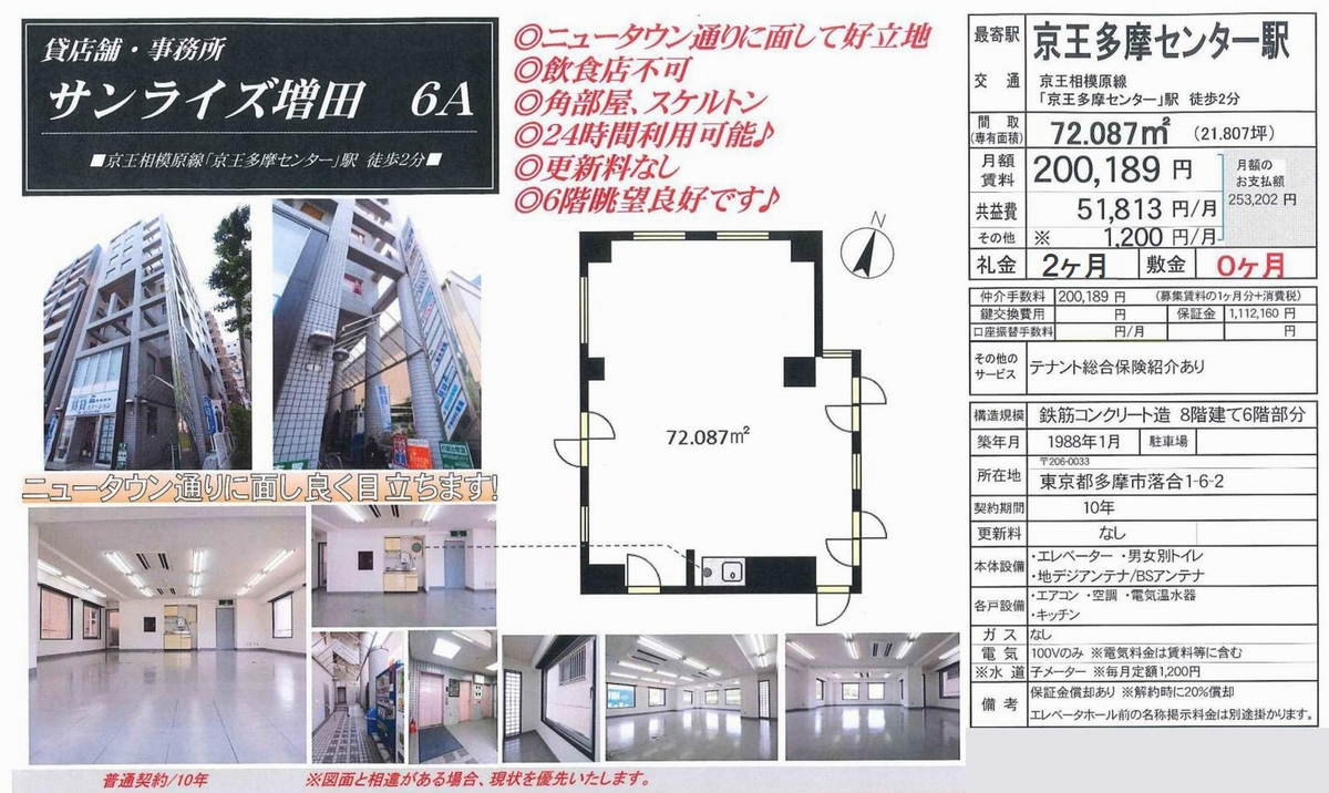 東京都多摩市落合162(京王多摩センター駅)サンライズ増田の賃貸事務所[貸事務所]・貸店舗 詳細ページ｜東京オフィスMOVE[2989]