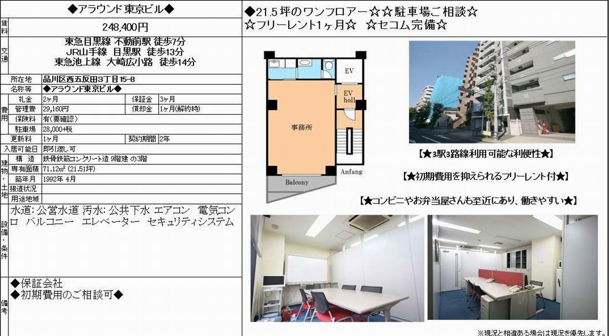 東京都品川区西五反田3 15 8 目黒駅 アラウンド東京ビルの賃貸事務所 貸事務所 貸店舗 詳細ページ 東京オフィスmove 2300