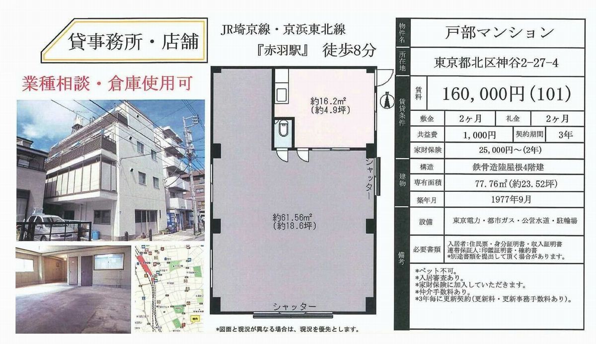 東京都北区神谷2 27 4 赤羽駅 戸部マンション の賃貸事務所 貸事務所 貸店舗 詳細ページ 東京オフィスmove 776