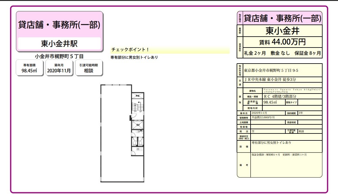 小金井市梶野町5-9-5(東小金井駅)ForensicSquareTokyobldg(フォレンジックスクエアトウキョウビル)